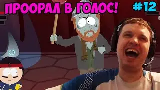 Папич играет в South Park! Проорал в голос! 12