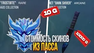 💲СКОЛЬКО БУДУТ СТОИТЬ СКИНЫ из ПАССА FROSTY CHAOS в СТАНДОФФ 2