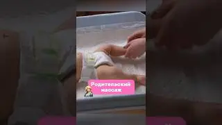 Родительский массаж. Как делать его правильно? Рассказываю в видео 👆🏻