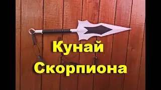 Как сделать Кунай Скорпиона из бумаги