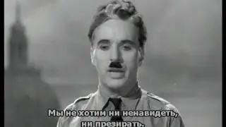 Речь Чарли Чаплина из фильма  Великий Диктатор  The Great Dictator