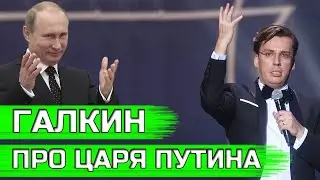 ГАЛКИН в кремле высказался О ПУТИНЕ И ВЛАСТИ #2