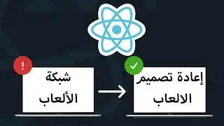 Refactoring Game Grid | إعادة بناء شبكة اللعبة reactjs