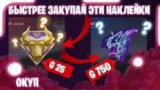 ЗАКУПИ ЭТИ НАКЛЕЙКИ И ВЫЙДИ В ПЛЮС УЖЕ ЧЕРЕЗ МЕСЯЦ | КАКИЕ НАКЛЕЙКИ ЗАКУПИТЬ ЧТОБ ОКУПИТСЯ |ТРЕЙД