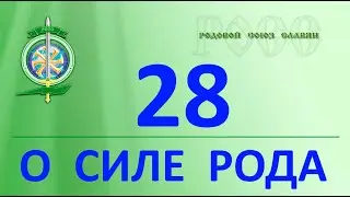 О силе рода по крови. Вымысел или действительность. В чем настоящая сила рода ?