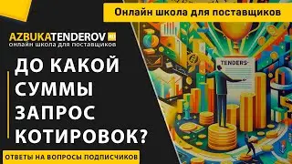 До какой суммы проводится запрос котировок по 44-ФЗ?