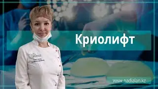 Криолифт - процедура воздействия холодом