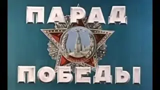 Парад Великой Победы 1945 года