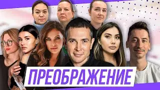 ПОЛНОЕ ПРЕОБРАЖЕНИЕ 2 Получить шанс на новую жизнь! Процесс #преображение