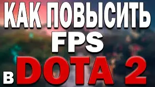 КАК ПОВЫСИТЬ FPS В DOTA 2