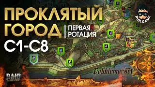 Проклятый город. Прохождение уровней С1-С8. 1 ротация, трудный режим | RAID: Shadow Legends