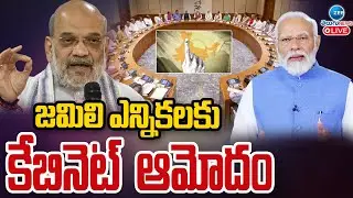 LIVE: Central Govt Key Decision | Jamili Elections | కేంద్ర సర్కార్ సంచలన నిర్ణయం | ZEE Telugu News