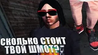 СКОЛЬКО СТОИТ ТВОЙ ШМОТ ? ВСТРЕТИЛ РЭПЕРА FACE В GUCCI ЗА 100К! + КОНКУРС! GTA SAMP