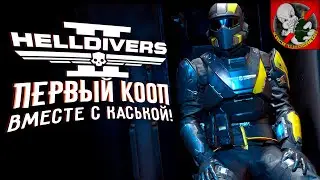 ПЕРВЫЙ КООП В Helldivers 2 ВМЕСТЕ с Каськой!