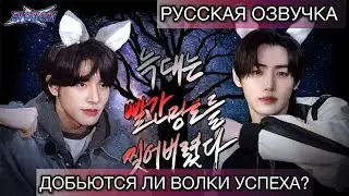 РУССКАЯ ОЗВУЧКА - ENHYPEN ('EN-O' CLOCK') EP102 - Волк растерзал красную шапочку ✂️(часть1)