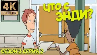 Что с Энди? - Сезон 2 Серия 2 (Анонимный астролог) 4К Ремастер