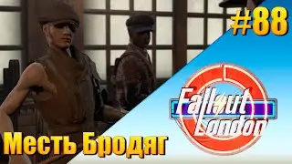 Fallout: London — [ День 88 ] Месть Бродяг