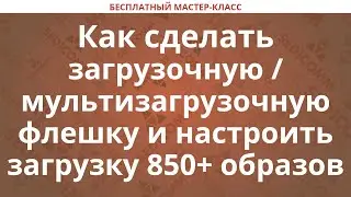 Как сделать загрузочную / мультизагрузочную флешку и настроить загрузку 850+ образов