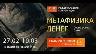 Что такое Метафизика Денег? (приглашение)