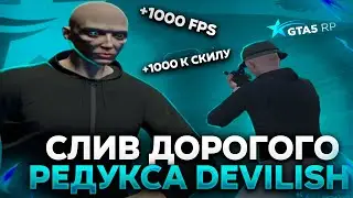 СЛИВ РЕДУКСА DEVILISH | ЛУЧШИЙ РЕДУКС ДЛЯ СЛАБЫХ ПК | ТУЛЕВО ГТА 5 РП | GTA 5 RP | ГТА 5 РП