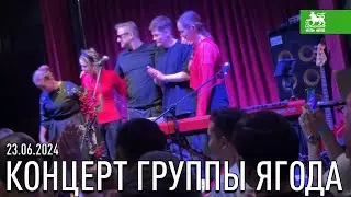 КОНЦЕРТ ГРУППЫ ЯГОДА 23.06.2024