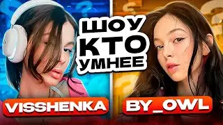 НОВОЕ ШОУ КТО УМНЕЕ?! БАЙОВЛ ПРОТИВ ВИШЕНКИ НА ШОУ ШАДОУКЕКА!