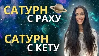 Сатурн с Раху. Сатурн с Кету. Эффекты в профессии