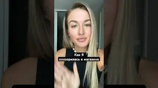 Как я опозорилась 