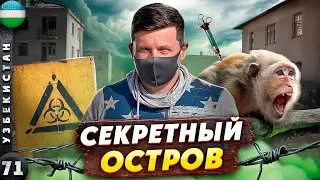 УЗБЕКИСТАН | Ужасные ЭКСПЕРИМЕНТЫ на животных | Остров ВОЗРОЖДЕНИЯ | Аральск-7