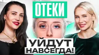 Как в домашних условиях убрать отеки? Такое НЕ рассказывают БЕСПЛАТНО!