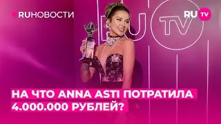 На что Anna Asti потратила 4.000.000 рублей?