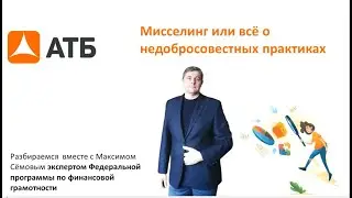 Финансовая грамотность от АТБ: миселлинг часть №2