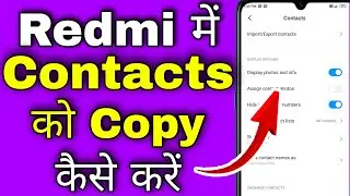 redmi mobile me contact copy kaise kare । how to copy contacts in redmi