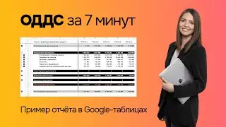 ОДДС за 7 минут - пример отчёта cashflow в Google Таблицах