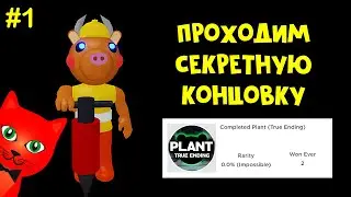 #1 Как получить СЕКРЕТНУЮ (ПРАВДИВУЮ) КОНЦОВКУ в Пигги роблокс | Piggy roblox | Подсказки и секреты