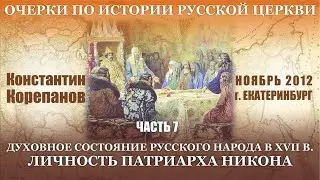 Очерки по истории... Часть 7.  Личность и жизненный путь патриарха Никона |  К. В. Корепанов (2012)