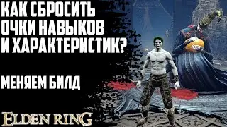 Сброс характеристик персонажа Elden Ring Гайд