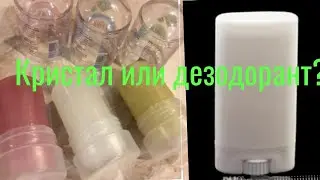 Crystal or deodorant Кристал вместо дезодоранта