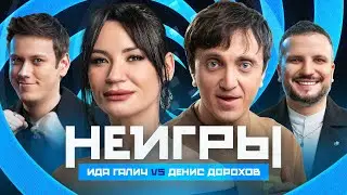 НЕИГРЫ | Ида Галич VS Денис Дорохов.