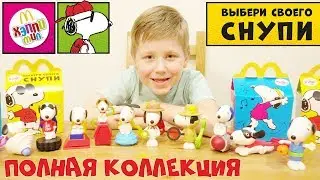 ХЭППИ МИЛ СНУПИ Игрушки полная коллекция Март 2018 ОБЗОР РАСПАКОВКА Хеппи МакДональдс HAPPY MEAL TOY