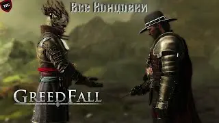 GreedFall Все концовки