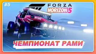 Forza Horizon 5: Rally Adventure - НОЧНОЙ ЗАЕЗД ПРОТИВ РАМИ! \ ДРИФТ ЗОНЫ \ Прохождение Часть 5