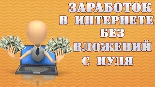 САМЫЙ ПРИБЫЛЬНЫЙ ЗАРАБОТОК БЕЗ ВЛОЖЕНИИ В 2022 ГОДУ