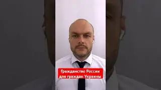 Гражданство России для граждан Украины в 2024 году. Упрощенное гражданство, ВНЖ. Миграционный юрист