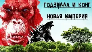 Годзилла и Конг: Новая империя 📽️ трейлер на русском / Godzilla x Kong: The New Empire trailer