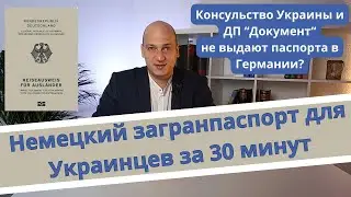 Немецкий загранпаспорт для украинцев. Закон о мобилизации. Reiseausweis. Notreiseausweis за 30 минут