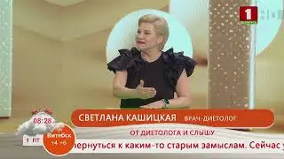 Добрай раніцы, Беларусь! Светлана Кошицкая. Диетолог