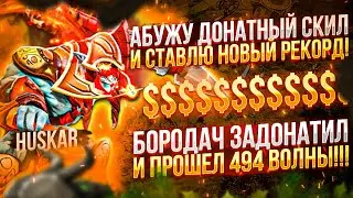 НОВЫЙ РЕКОРД 494 ВОЛНЫ ДОНАТНЫМИ СКИЛАМИ В КАСТОМКЕ CUSTOM HERO CLASH! [Dota 2]