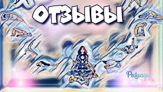 Отзывы о практиках Йоги