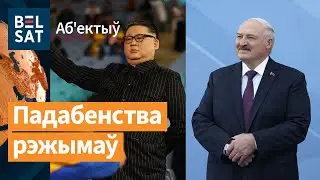 Лукашэнка хоча супрацоўнічаць з Кім Чэн Ынам. Вынікі конкурсу Міс Беларусь – 2023 / Абʼектыў